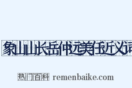 象山山长岳仲远美任近义词是什么意思的图片